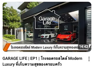 GARAGE LIFE | EP1 | โรงจอดรถสไตล์ Modern Luxury ที่เก็บความสุขของครอบครัว