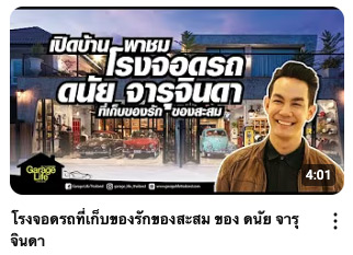 โรงจอดรถที่เก็บของรักของสะสม ของ ดนัย จารุจินดา