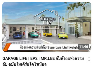 GARAGE LIFE | EP2 | MR.LEE กับห้องแห่งความลับ ฉบับโมเดิร์นโคโรเนียล