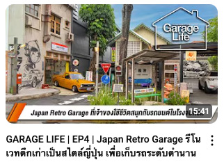 GARAGE LIFE | EP4 | Japan Retro Garage รีโนเวทตึกเก่าเป็นสไตล์ญี่ปุ่น เพื่อเก็บรถระดับตำนาน