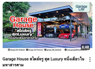 Garage House สไตล์หรู สุด Luxury หนึ่งเดียวในมหาสารคาม