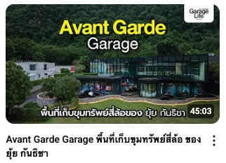 Avant Garde Garage พื้นที่เก็บขุมทรัพย์สี่ล้อ ของยุ้ย กันธิชา
