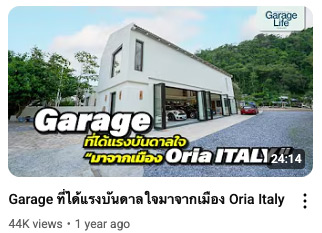 Garage ที่ได้แรงบันดาลใจมาจากเมือง Oria Italy